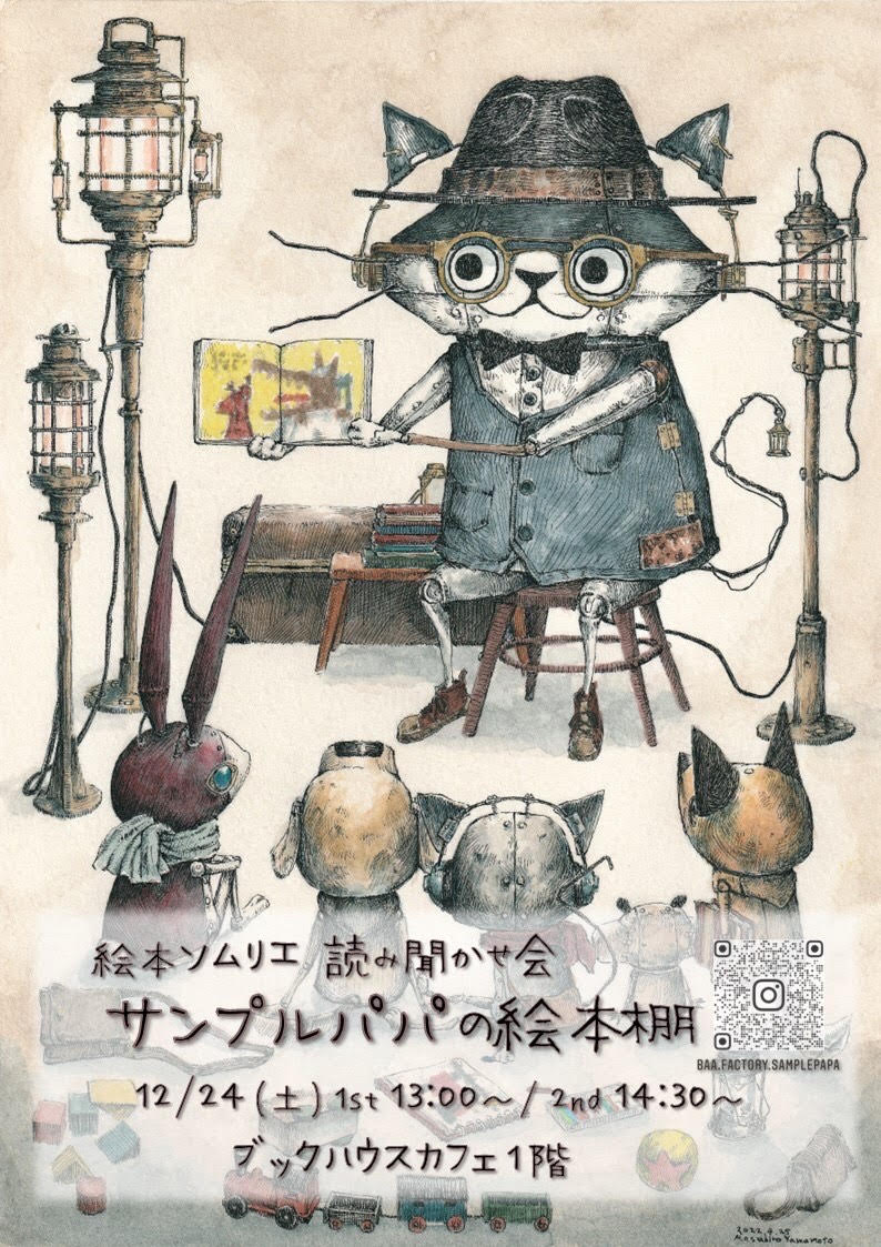 絵本ソムリエ読み聞かせ会　～サンプルパパの絵本棚～